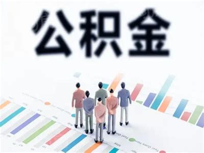 贷款买房：徐州公积金可以组合贷款吗?-徐州楼盘网