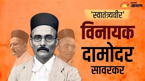 Veer Savarkar Jayanti: भारताचा स्वातंत्र्ययोद्धा: विनायक सावरकरांचे ...