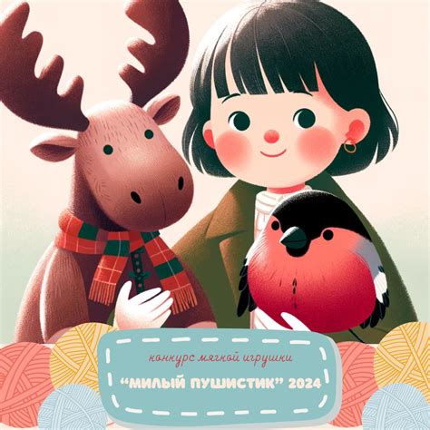 Конкурс мягких игрушек "Маленький Пушистик – 2024" - Все конкурсы 2025-2026