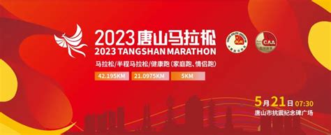 期待！2023唐山马拉松5.21开跑，金牌赛事再次归来