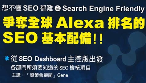 想不懂 SEO 都難之 Search Engine Friendly - iSearch 搜尋行銷趨勢