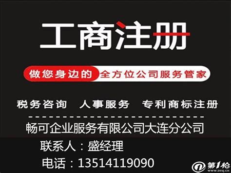 大连工商注册哪家好_公司注册、年检、变更_第一枪