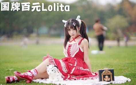 〖国牌Lolita〗Lo娘能有多可爱～_哔哩哔哩 (゜-゜)つロ 干杯~-bilibili