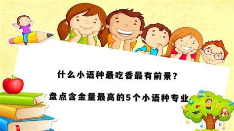 小语种专业利弊分析全是干货？小语种专业到底要不要考研你看呢