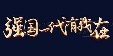 请党放心强国有我毛笔字图片免费下载_PNG素材_编号vo9i0r73g_图精灵