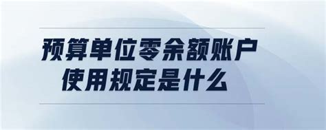 行政事业单位以单位零余额支付方式发生的归垫资金应如何进行账务处理？ - 知乎