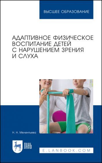 Книга: "Адаптивное физическое воспитание детей с нарушением зрения и ...