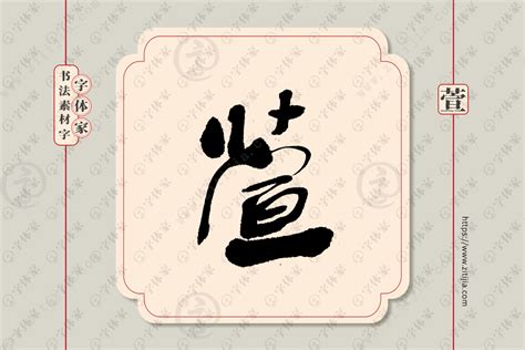 萱字单字书法素材中国风字体源文件下载可商用