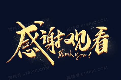 中国风感谢观看ps艺术字体-中国风感谢观看ps字体设计效果-千库网
