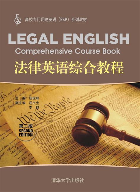 清华大学出版社-图书详情-《法律英语综合教程（第二版）》