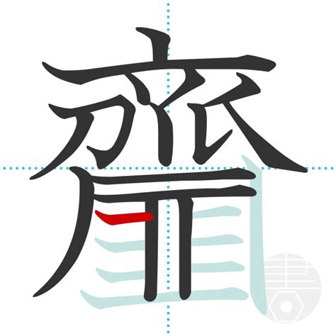 「齏」の書き順(画数)｜正しい漢字の書き方【かくなび】