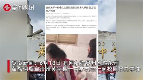 贵州黄平一初中女生遭校园霸凌被多人掌掴，警方介入调查_新浪新闻