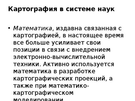 КАРТОГРАФИЯ КАК НАУКА