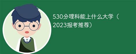 530分理科能上什么大学（2023报考推荐）-新高考网