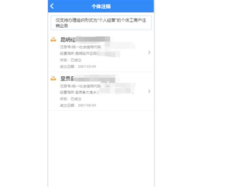 云南省个体工商户全程电子化业务办理APP公司注销登记操作流程