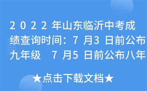 2022年山东临沂中考成绩查询时间：7月3日前公布九年级 7月5日前公布八年级
