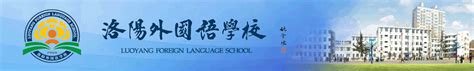 洛阳外国语学校召开2019级高中军训动员大会