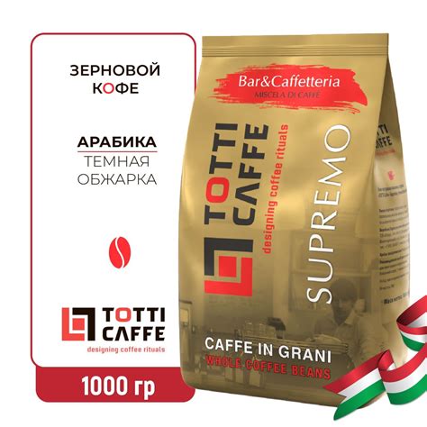 Кофе в зернах Totti Supremo 1 кг - купить с доставкой по выгодным ценам ...