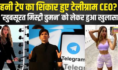 Telegram के CEO Pavel Durov के Arrest के पीछे कौन है वो Mystery Woman ...
