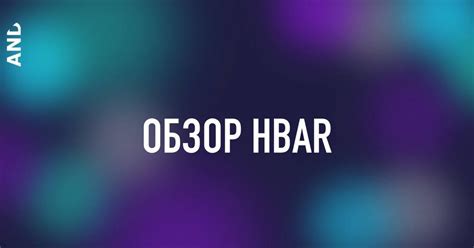 Обзор криптовалюты HBAR — Teletype