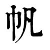 「帆」字的筆順、筆劃及部首 - 香港小學字詞表 - 根據教育局指引製作
