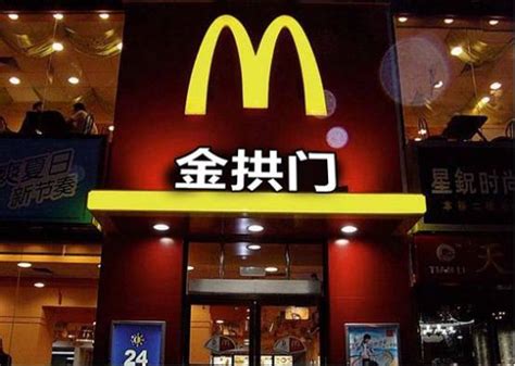 麦当劳(中国)悄悄改名了！现在叫金拱门_手机凤凰网