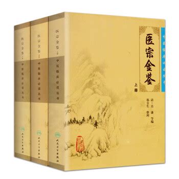 医宗金鉴全套 医宗金鉴正版人民卫生出版社 上中下全套3本 清(吴谦) 郑金生中医临床必读丛书 大型医学丛书中医临床各科医生读参 - pdf 电子书 download 下载 - 智汇网