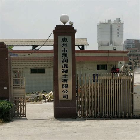 惠州市凯润混凝土有限公司 - 砼牛网