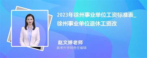 2023年徐州今年平均工资每月多少钱及徐州最新平均工资标准