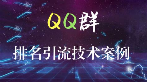 如何QQ群排名技术实战分享,快速引流1000人流量池_凤凰网视频_凤凰网