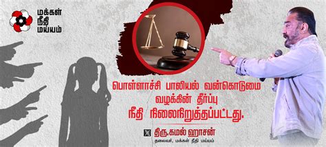 The verdict in the Pollachi case has upheld justice. - KamalHaasan