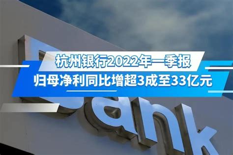 杭州银行2022年一季报归母净利同比增超3成至33亿元_凤凰网视频_凤凰网