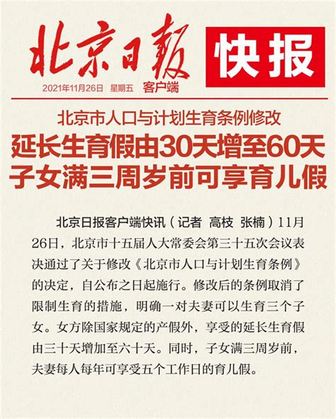 北京市人口与计划生育条例修改：设育儿假，延长生育假增至60天_新闻中心_中国网