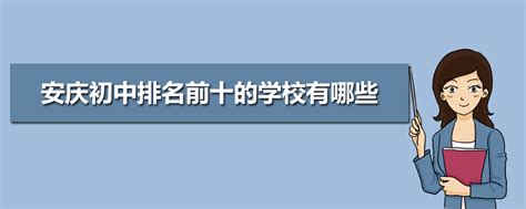 安庆初中学校排名2024最新排名(排名前十)