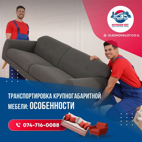 Транспортировка крупногабаритной мебели в Израиле: особенности ...