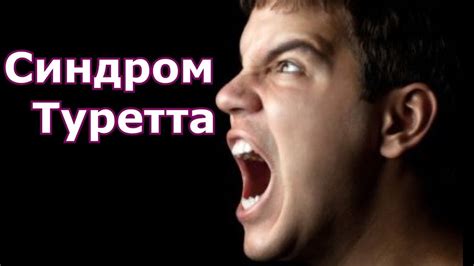Копролалия: диагностика расстройства и лечение
