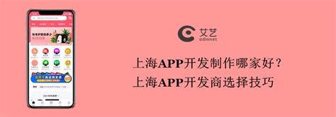 上海APP开发制作哪家好？上海APP开发商选择技巧—上海艾艺