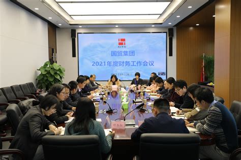 安徽国贸召开2021年度财务工作会议