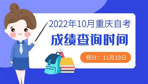 2022年10月重庆自考成绩什么时候出 - 知乎