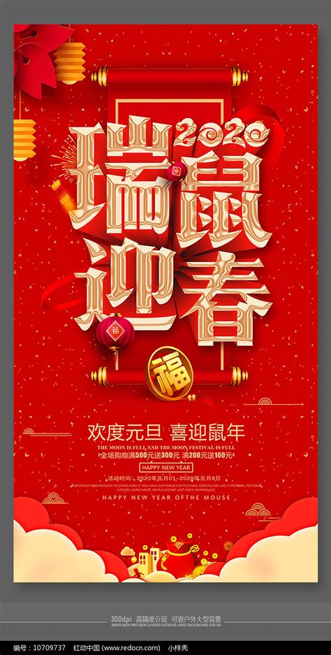 2020瑞鼠迎春活动节日海报图片下载_红动中国