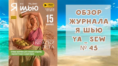 Обзор журнала с выкройками "Я шью" Ya_sew №45 2025 женская коллекция ...
