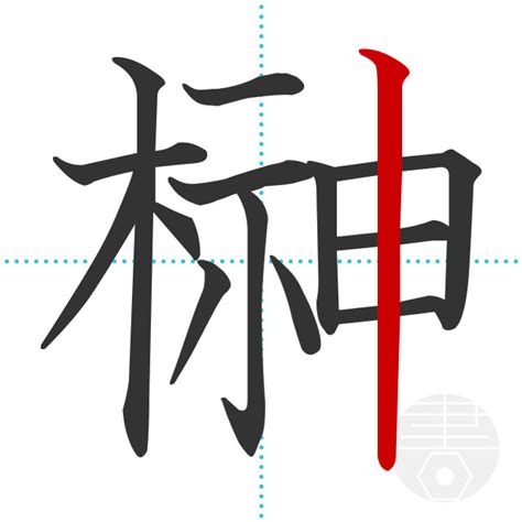 「暢」の書き順(画数)｜正しい漢字の書き方【かくなび】