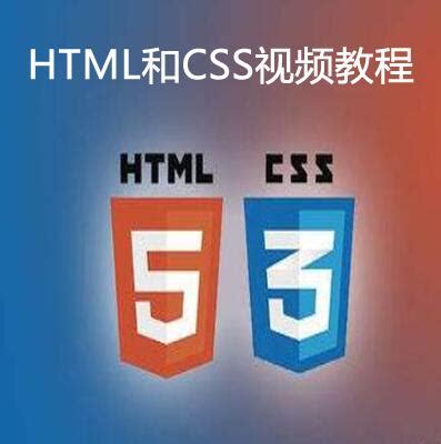 HTML和CSS视频教程下载_IT营