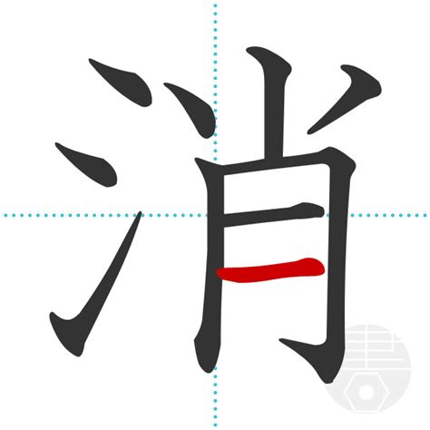「消」の書き順(画数)｜正しい漢字の書き方【かくなび】
