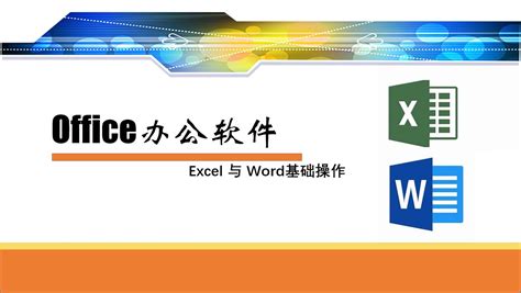 Office办公软件 - Excel与Word-学习视频教程-腾讯课堂