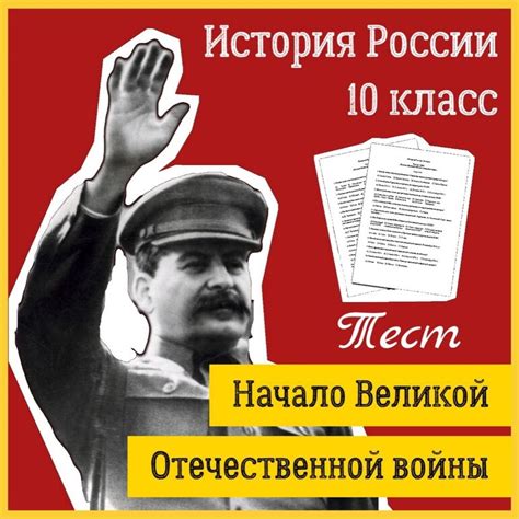 Тест «Начало Великой Отечественной войны» 10 класс