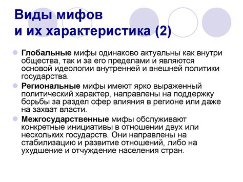 Социальные мифы. Политические мифы - презентация онлайн