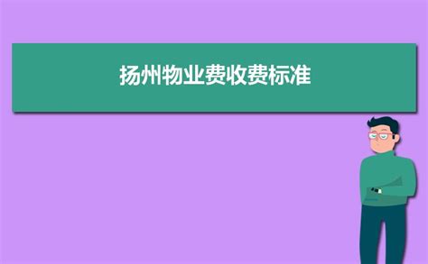 扬州物业费收费标准2023新政策 附最新扬州物业管理条例_华夏诗文网