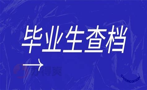 惠州市个人档案所在地查询方法！_档案整理网