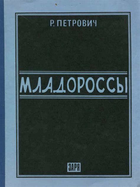 Младороссы. Материалы к истории сменовеховского движения - Петрович Р ...